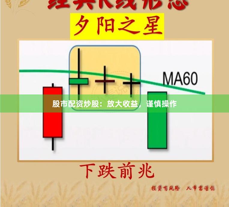 股市配资炒股：放大收益，谨慎操作