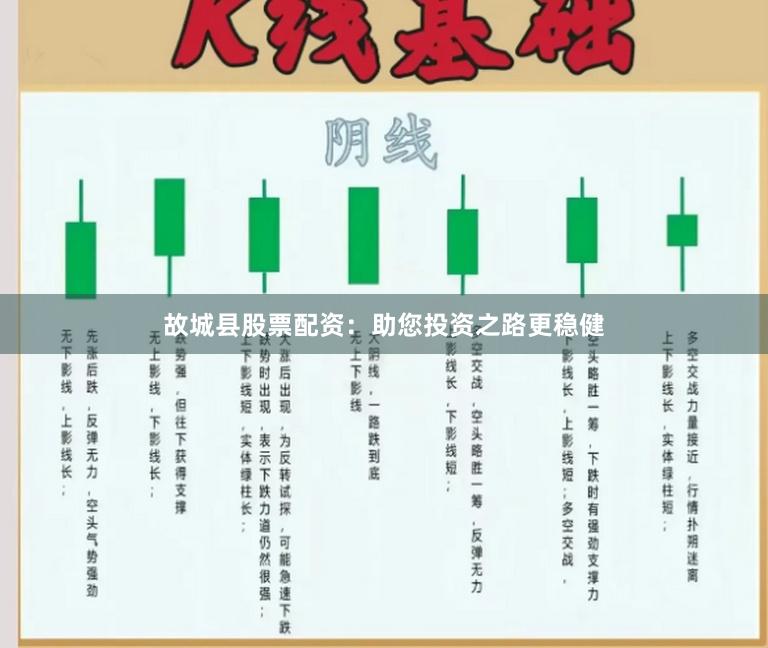故城县股票配资：助您投资之路更稳健