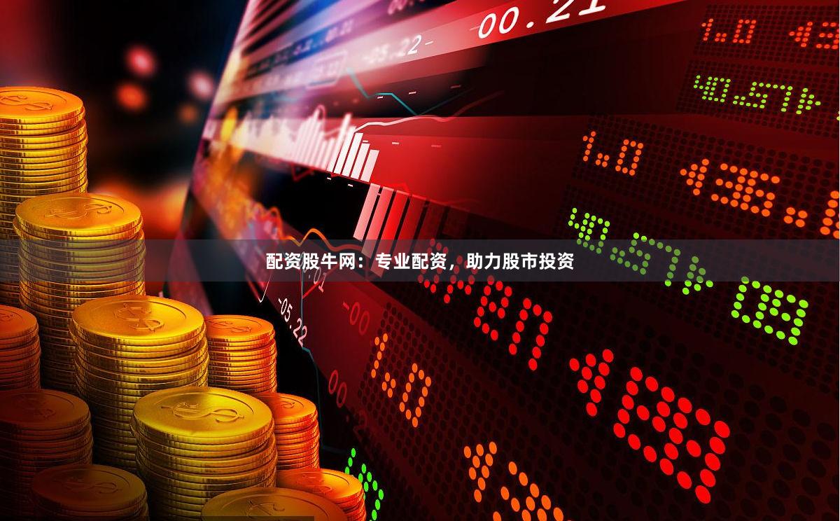 配资股牛网：专业配资，助力股市投资