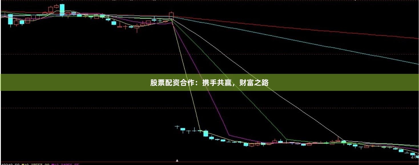 股票配资合作：携手共赢，财富之路
