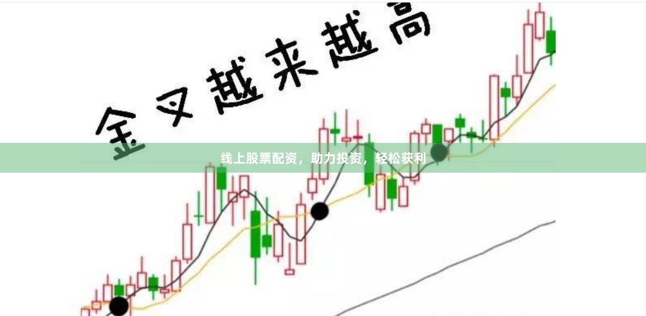 线上股票配资，助力投资，轻松获利