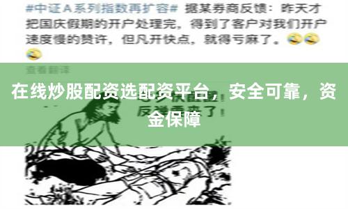 在线炒股配资选配资平台，安全可靠，资金保障