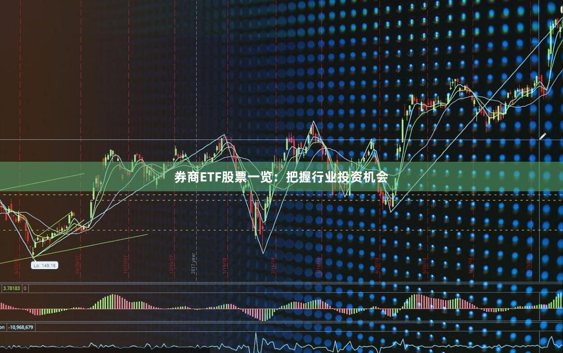 券商ETF股票一览：把握行业投资机会
