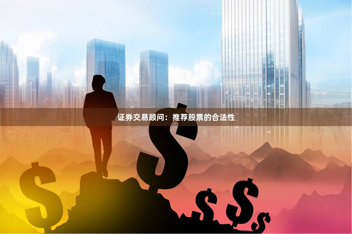 证券交易顾问：推荐股票的合法性