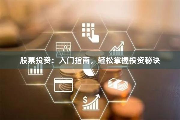 股票投资：入门指南，轻松掌握投资秘诀