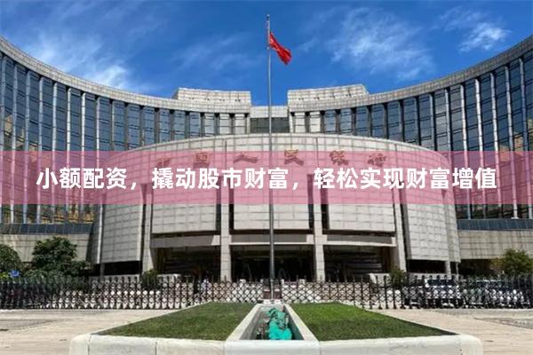 小额配资，撬动股市财富，轻松实现财富增值