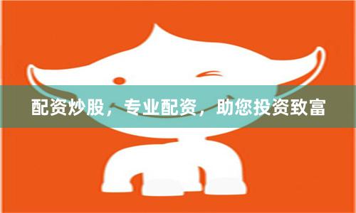 配资炒股，专业配资，助您投资致富