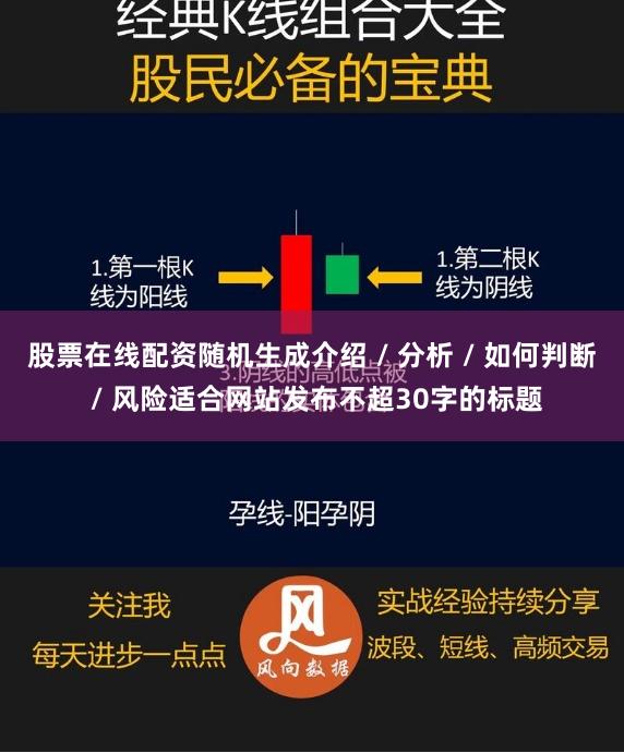 股票在线配资随机生成介绍 / 分析 / 如何判断 / 风险适合网站发布不超30字的标题