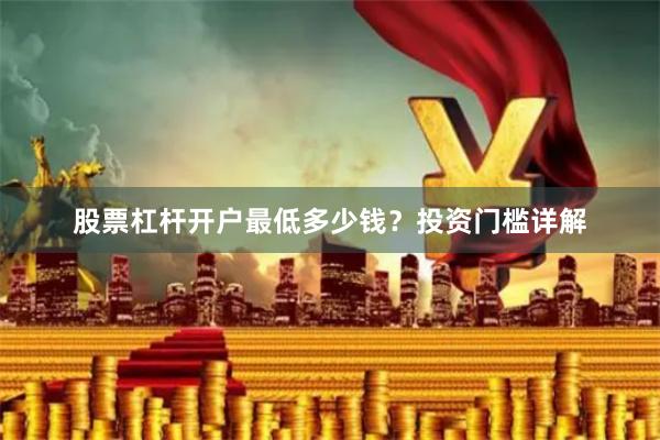 股票杠杆开户最低多少钱？投资门槛详解