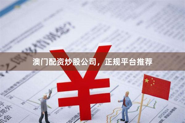 澳门配资炒股公司，正规平台推荐