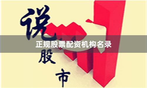 正规股票配资机构名录