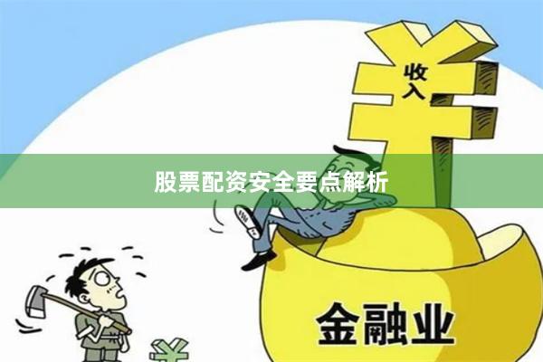 股票配资安全要点解析