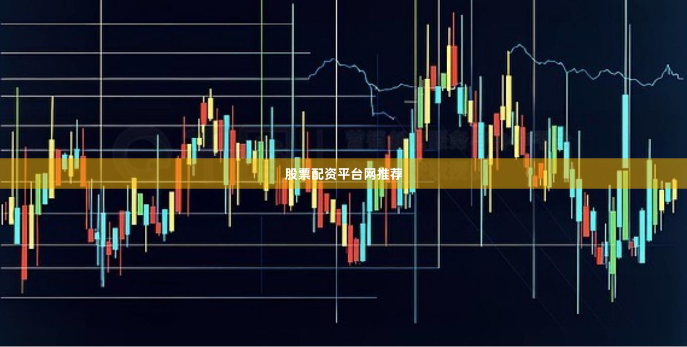 股票配资平台网推荐
