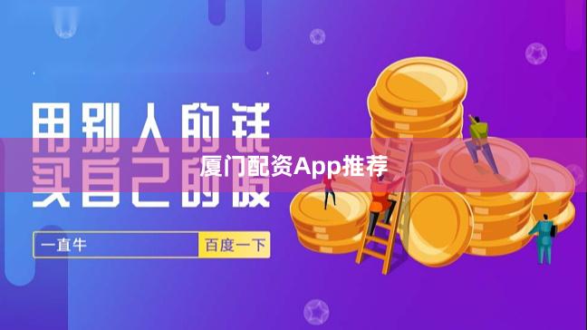 厦门配资App推荐