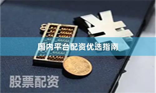国内平台配资优选指南