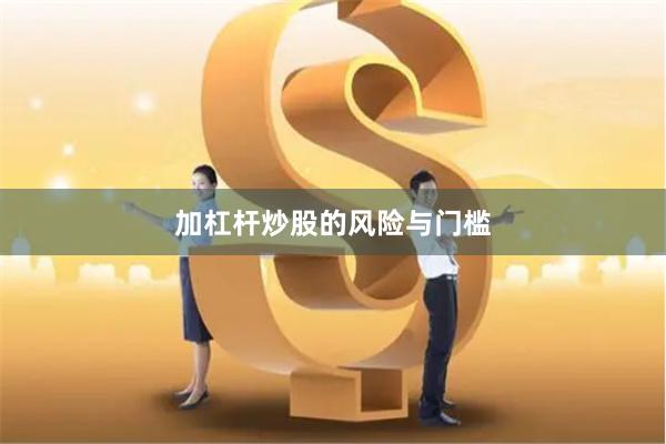 加杠杆炒股的风险与门槛