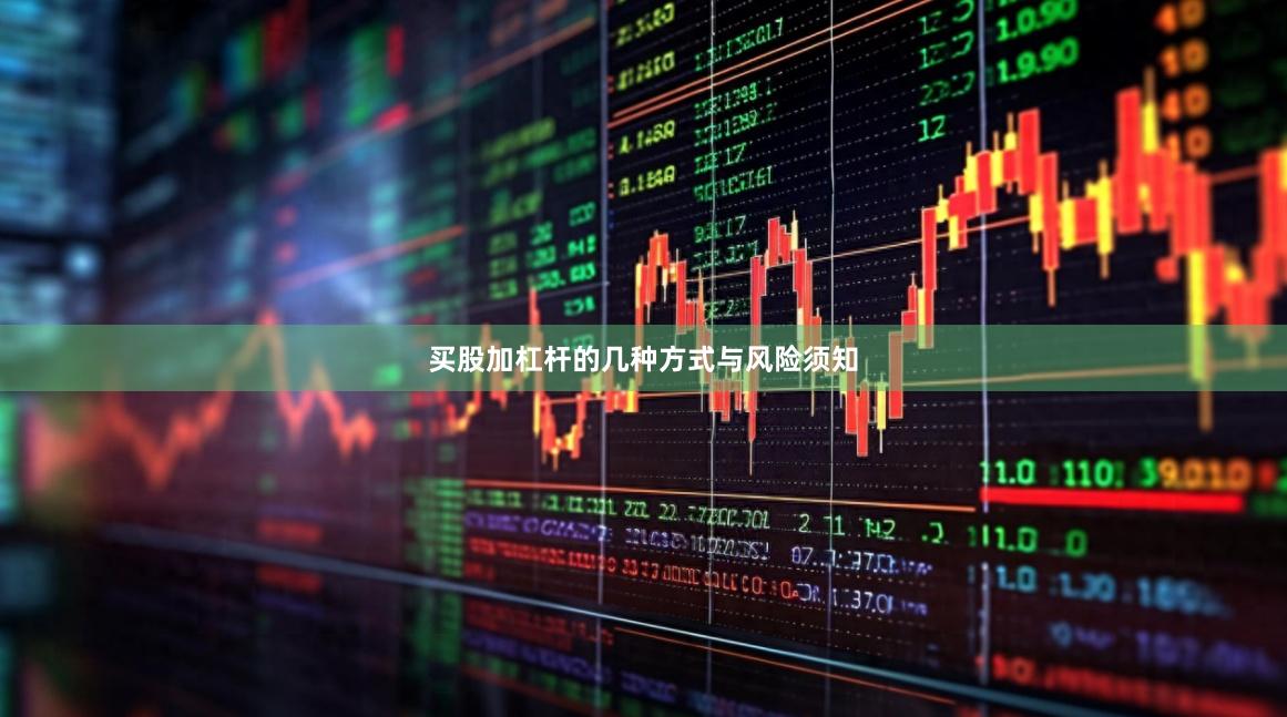 买股加杠杆的几种方式与风险须知