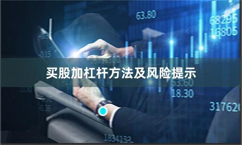 买股加杠杆方法及风险提示