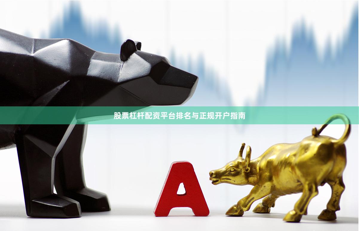 股票杠杆配资平台排名与正规开户指南
