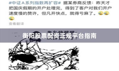 衡阳股票配资正规平台指南