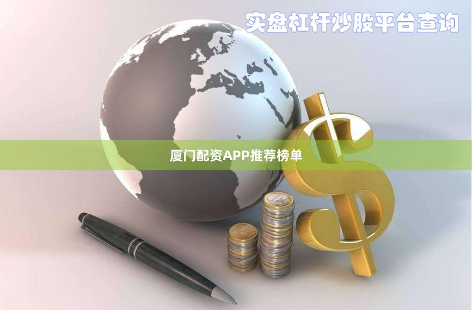 厦门配资APP推荐榜单