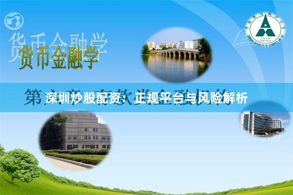 深圳炒股配资：正规平台与风险解析