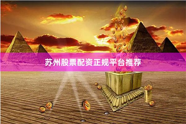 苏州股票配资正规平台推荐