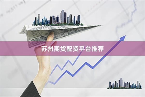 苏州期货配资平台推荐