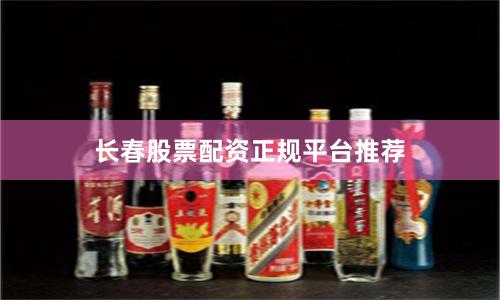 长春股票配资正规平台推荐