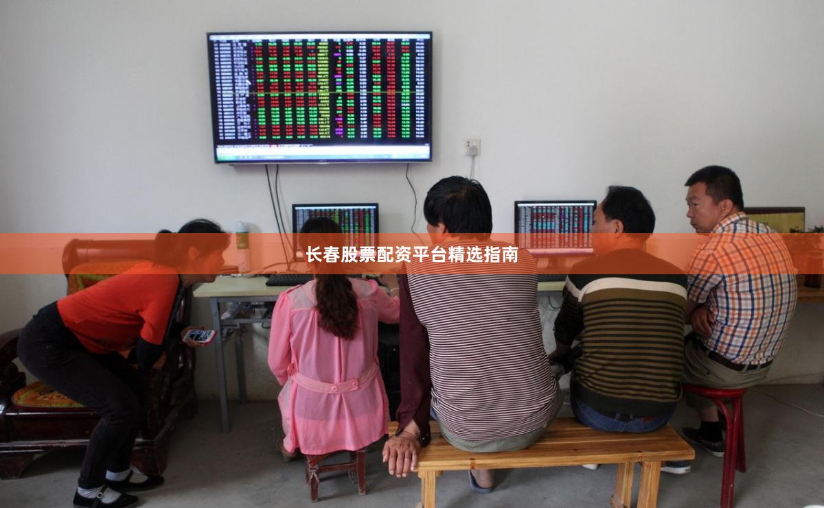 长春股票配资平台精选指南