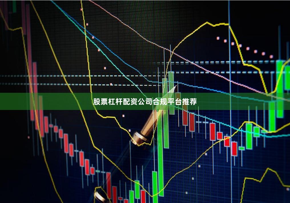 股票杠杆配资公司合规平台推荐