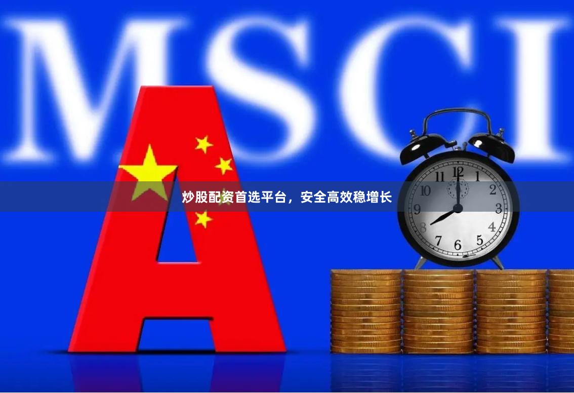 炒股配资首选平台,安全高效稳增长