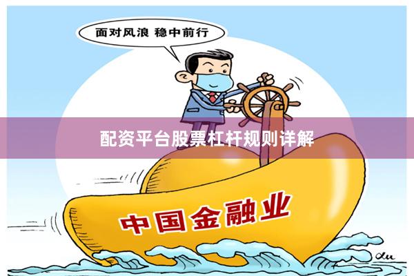 配资平台股票杠杆规则详解