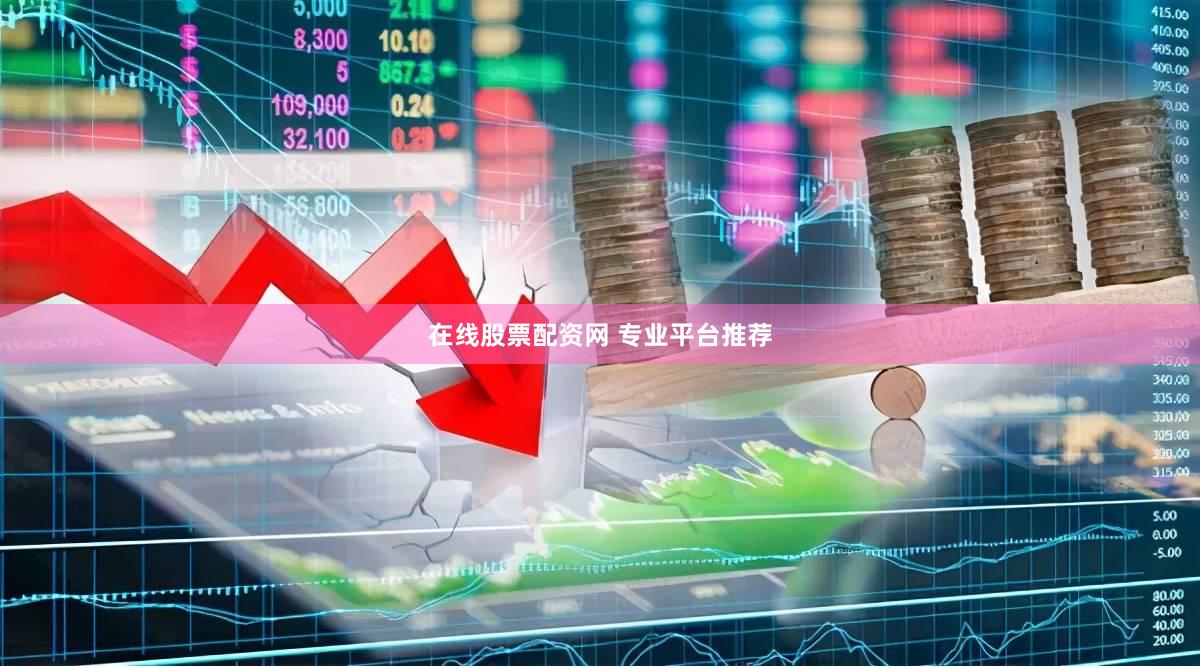 在线股票配资网 专业平台推荐