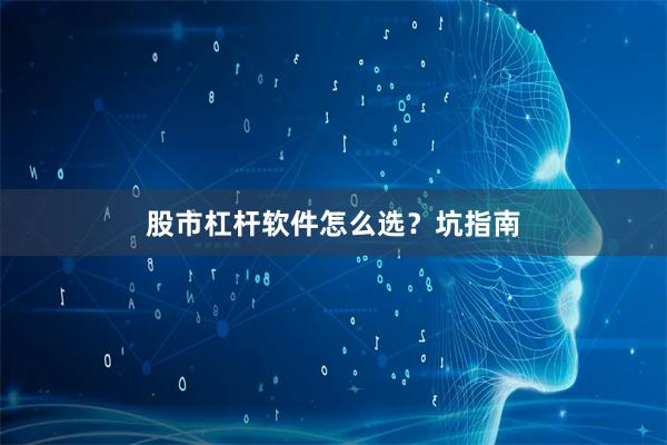 股市杠杆软件怎么选？坑指南
