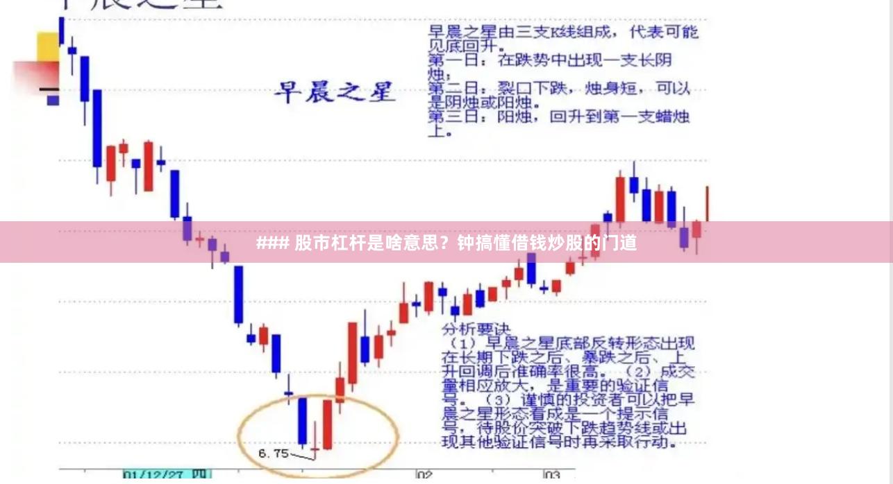 ### 股市杠杆是啥意思？钟搞懂借钱炒股的门道