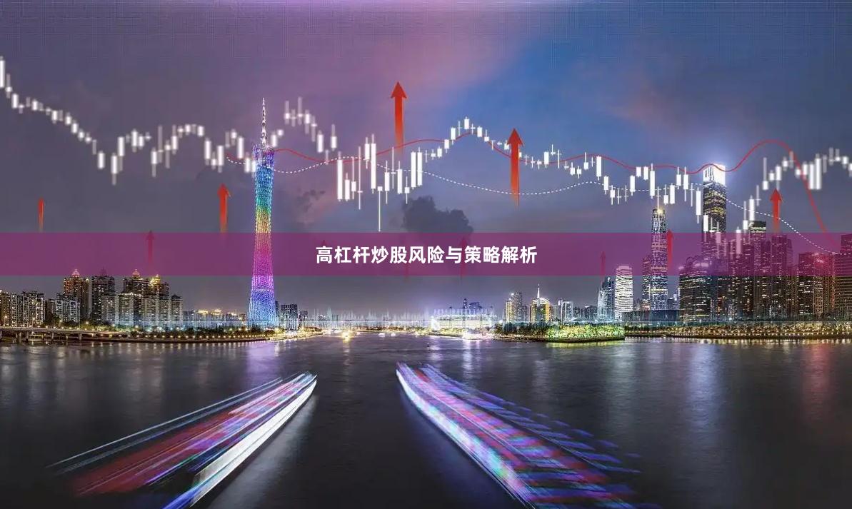 高杠杆炒股风险与策略解析