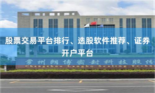 股票交易平台排行、选股软件推荐、证券开户平台