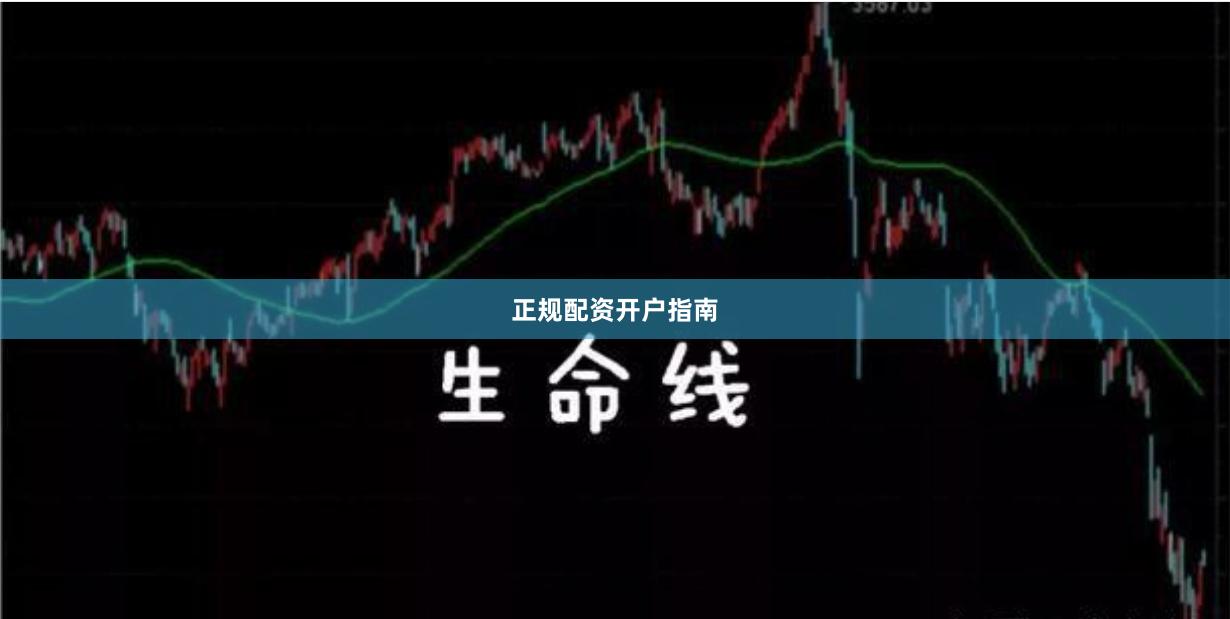正规配资开户指南