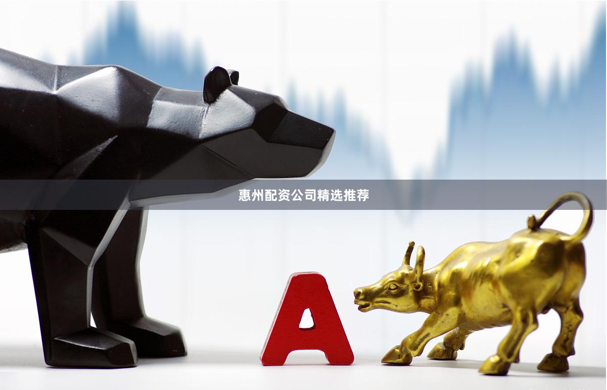 惠州配资公司精选推荐