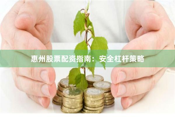 惠州股票配资指南：安全杠杆策略